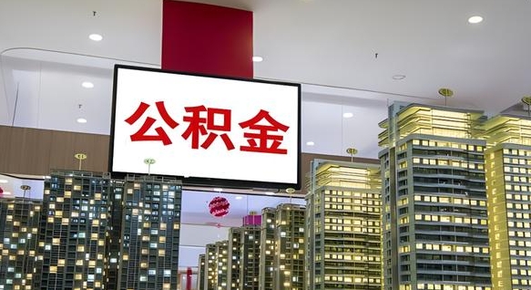 公积金个人可用余额负数_临夏公积金代办在职离职封存服务